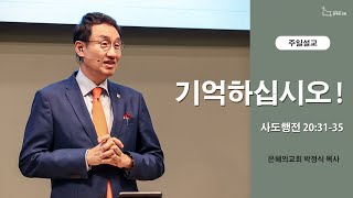 2021.03.28(주일)  기억하십시오! (사도행전 20:31~35)