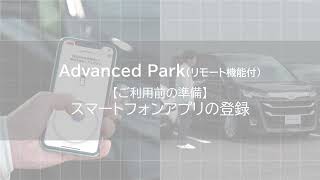 Advanced Park （リモート機能付）ご利用前の準備