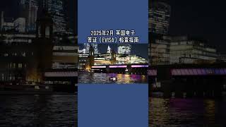 2025年2月 英国电子签证（eVisa）检查指南  #英国电子签证#英国eVisa#英国旅行#英国移民身份#UKVI#英国边境管理