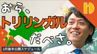 ＜入試直前！激励メッセージ編！＞2月後半公開スケジュール　～90秒ワンポイント授業シリーズ～【秀英iD予備校】