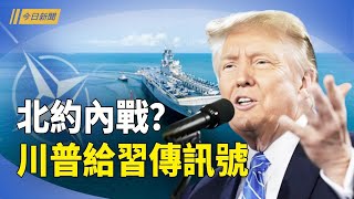 川普為格陵蘭不惜一戰？習下令一招應對；中南海再傳異常 紅二代集體讓習難堪；中共軍事動作頻 台灣基進黨：備戰才能止戰【今日新聞】