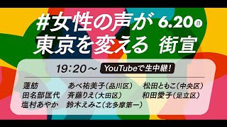 6月20日 19:20 #女性の声が東京を変える 街頭演説会 #都議選2021