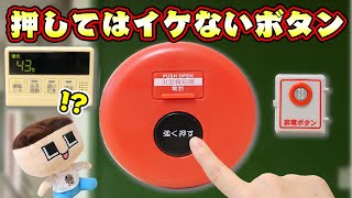 非常ボタン押してみた。ぐちお、非常ベルで避難訓練！？【お風呂給湯ボタンガチャ\u0026非常ボタンガチャ】