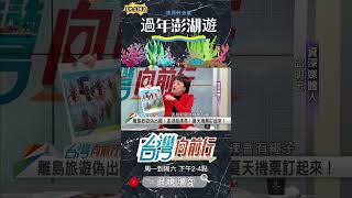 ▌澎湖浮潛好有趣｜台灣向前行 ep1383 精華