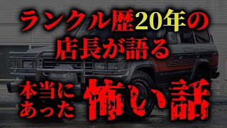 ハンドルが効かない！？超危険な悪徳業者！？実際にあった嘘みたいな車の怖い話(ランクル60 ランクル70 ランクル80 プラド ランクル300)