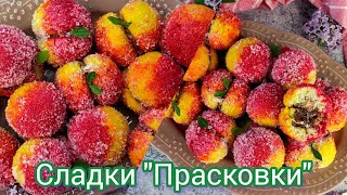 Сладки “Прасковки” | Рецепта за сладки Прасковки | Бабините прасковки | Прасковки по стара рецепта|