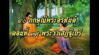 ๔๐ ภิกษุณีพระอรหันต์ ตอนที่ ๓๙ พระวาเสฎฐีเถรี