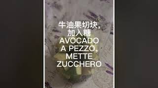 牛油果豆奶昔 Smoothie di avocado