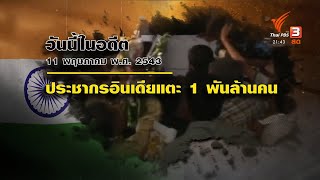 วันนี้ในอดีต 11 พฤษภาคม พ.ศ. 2543 ประชากรอินเดีย ทะลุ 1 พันล้านคน #ทันโลกกับที่นี่ThaiPBS