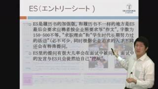 ES（エントリーシート )「在日中国人留学生向けの就職講座」