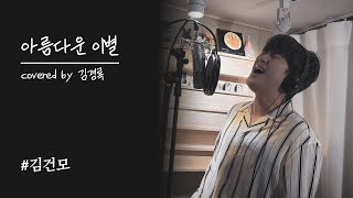 김건모 - 아름다운 이별 COVER BY 김경록