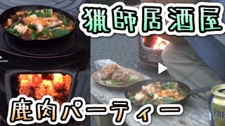 薪ストーブで調理『猟師が作る絶品鹿料理』鹿肉パーティー猟師居酒屋＃02