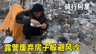 骑行阿里，出发西藏第三大湖，扎日南木措露营废弃房子躲避风沙【追梦人张大飞】