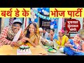 चुनालाल घर में बर्थ डे के भोज पार्टी #birthday_ke_bhoj #party  #maithili_comedy_dhorba #chunalal