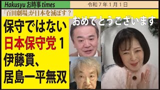 保守ではない日本保守党1    伊藤貫、居島一平無双