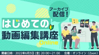 【アーカイブ配信】フィモーラなら超簡単！はじめての動画編集講座｜Wondershare Filmora(Windows＆Mac)