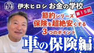 【第15回】お金の学校 〜節約編〜　新常識！？知っておくべき車両保険の実践節約術