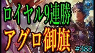 最速、最強の御旗ロイヤルがローテーションで9連勝できて人形涙目ｗｗｗｗ【東大バースのシャドバ実況】#383