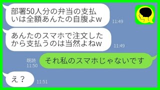 【LINE】部下のスマホで高級弁当50人前を頼んだDQN上司「お前の奢りなw」→勘違い女にスマホの本当の持ち主を伝えた結果...w