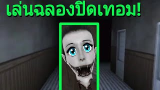 เล่นกับกระสือฉลองเรียนจบ! | Eyes the horror game