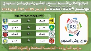 مواعيد مباريات الجولة السابعة و العشرون 27 من دوري روشن السعودي للمحترفين 💥 الدوري السعودي للمحترفين