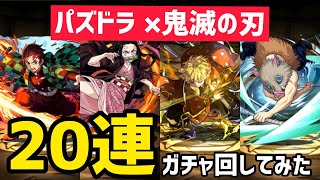 【パズドラ 】鬼滅の刃コラボガチャを20連してみた結果！【ガチャ動画】