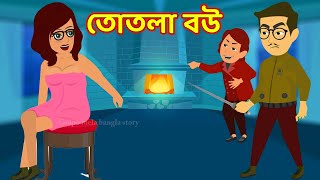 তোতলা বউ Totla bou natok | Dui mota bou | jadur bangla cartoon golpo | choritrohin shali | buri bou