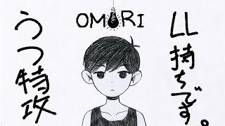 うつ特攻LL持ちが行く【omori】#3