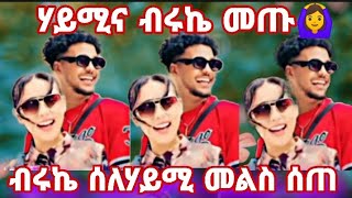 #ሃይሚና #ብሩኬ #መጡ# መልስ# ሰጡ# አውነት# ሃይሚ #ሆስፒታል  ገብታለች❌