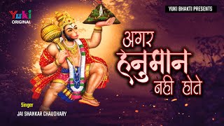 अगर हनुमान नहीं होते | Agar Hanuman Nahi Hote | हनुमत महिमा वर्णन | Jai Shankar Chaudhary | Bhakti