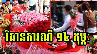 ក្រសួងចាត់វិធានការណ៏ ខ្លាំងថ្ងៃ ១៤កុម្ភៈ