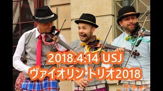 2018.4.14 USJ ヴァイオリン トリオ2018