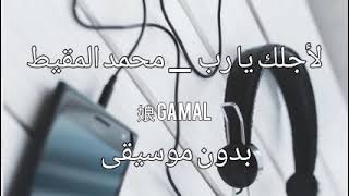 لأجلك يا رب بدون موسيقى بدون ايقاع -صوت فقط مضمون -محمد المقيط