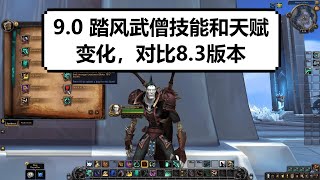 【魔兽】9.0踏风武僧天赋和技能变化，对比8.3版本