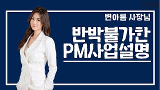 [베네피플] 변박불가 ! 변아름사장님의 반박불가한 PM사업설명