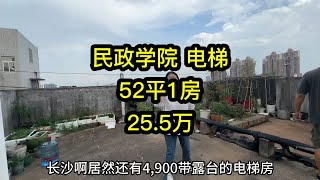 民政学院，电梯52平25.5万还带露台，单价4900的电梯房，首付1.5万，月供1057