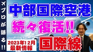 【旅行会社が語る】2023年12月最新版！中部国際空港・セントレア　国際線ぞくぞく復活！