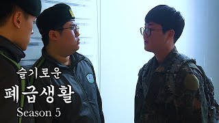 [슬기로운 폐급생활 5 Ep09] 말년병장 개무시하는 개폐급 일병