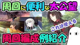 【FGO】周回に便利な太公望　周回編成例紹介【ゆっくり実況】