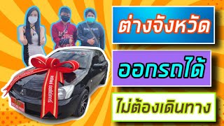 อยู่ต่างจังหวัดออกรถได้มั้ย คลิปนี้มีคำตอบ @nidnoiponthipautocar