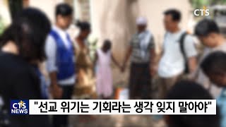 코로나19로 급변하는 국제 정세, 선교는?(박세현) l CTS뉴스