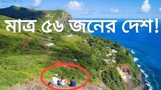 বিশ্বের সবচেয়ে ছোট দেশ, জনসংখ্যা মাত্র ৫৬ জন ║ Smallest Countries in the World ║ AGB NEWS