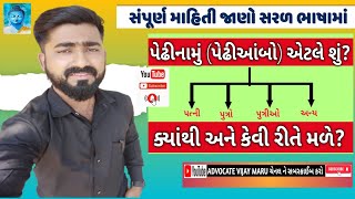 પેઢીનામુ એટલે શું ? પેઢીઆંબો કેવી રીતે કાઢવો ? વારસાઈ આંબા વિશે સરળ સમજૂતી ! પેઢીઆંબો કાઢવો હવે સરળ!