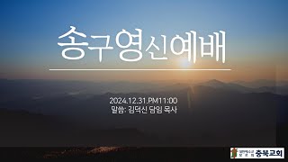 2024년12월31일/송구영신예배/충북교회/ 실시간