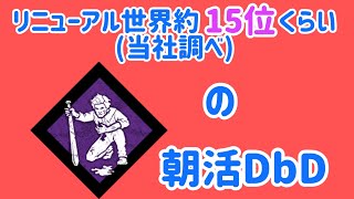 朝からリニューアル 朝活DbD 573 日目