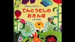 【紹介】てんとうむしのおさんぽ （フィオナ ワット,ベン マントル,みずしま あさこ）