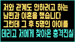 [실화사연] 저와 관계도 안하려고 하는 남편과 이혼을 했습니다 그런데 그 후 5명의 아이를 데리고 찾아온 충격진실 [라디오드라마][사이다사연]