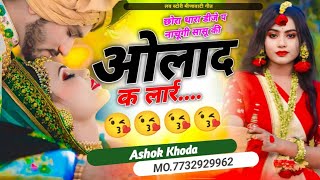 Instagram Vairal Song/छोरा थारा डीजे प नाचूंगी सासू की ओलाद क लार्र/Ashok Khoda Meena Geet