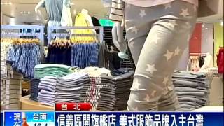 美知名服飾來台 再掀平價服飾市場戰－民視新聞