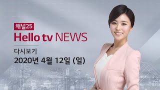 헬로TV뉴스 부산 4월 12일(일)